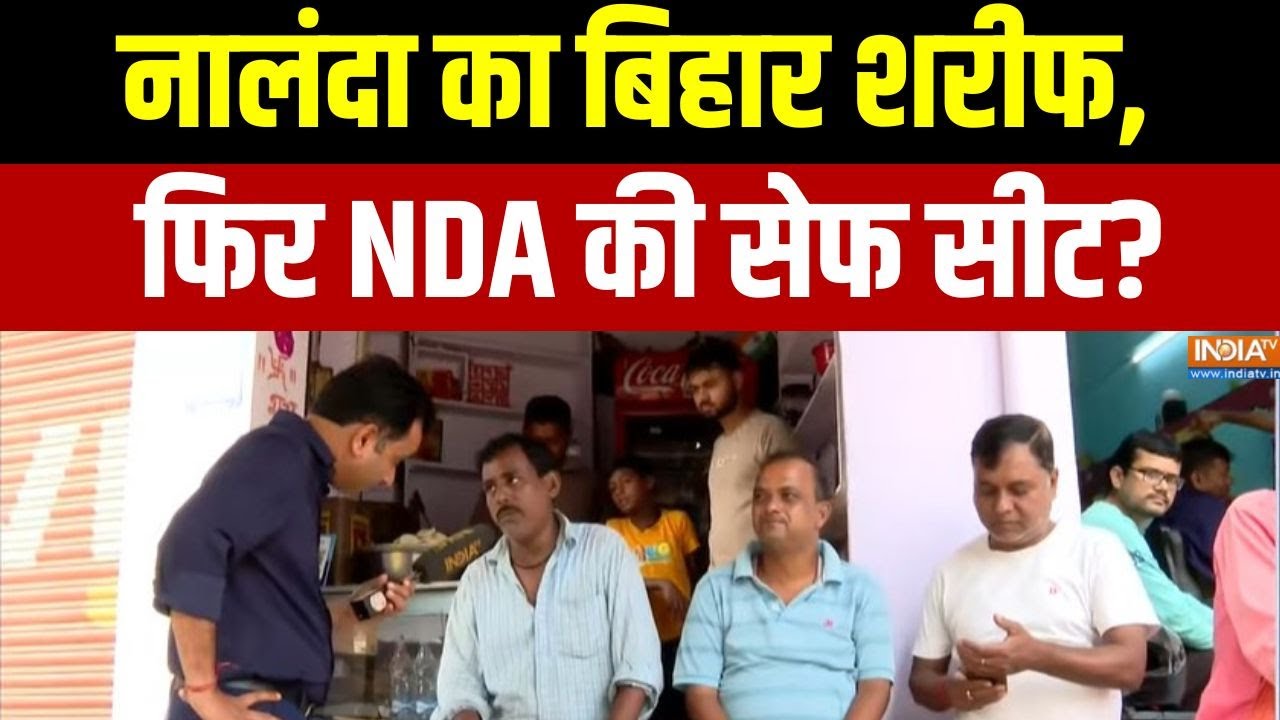 Abki Baar Kiska Bihar: नालंदा का बिहार शरीफ, फिर NDA की सेफ सीट? | Bihar Sharif | NDA Seats