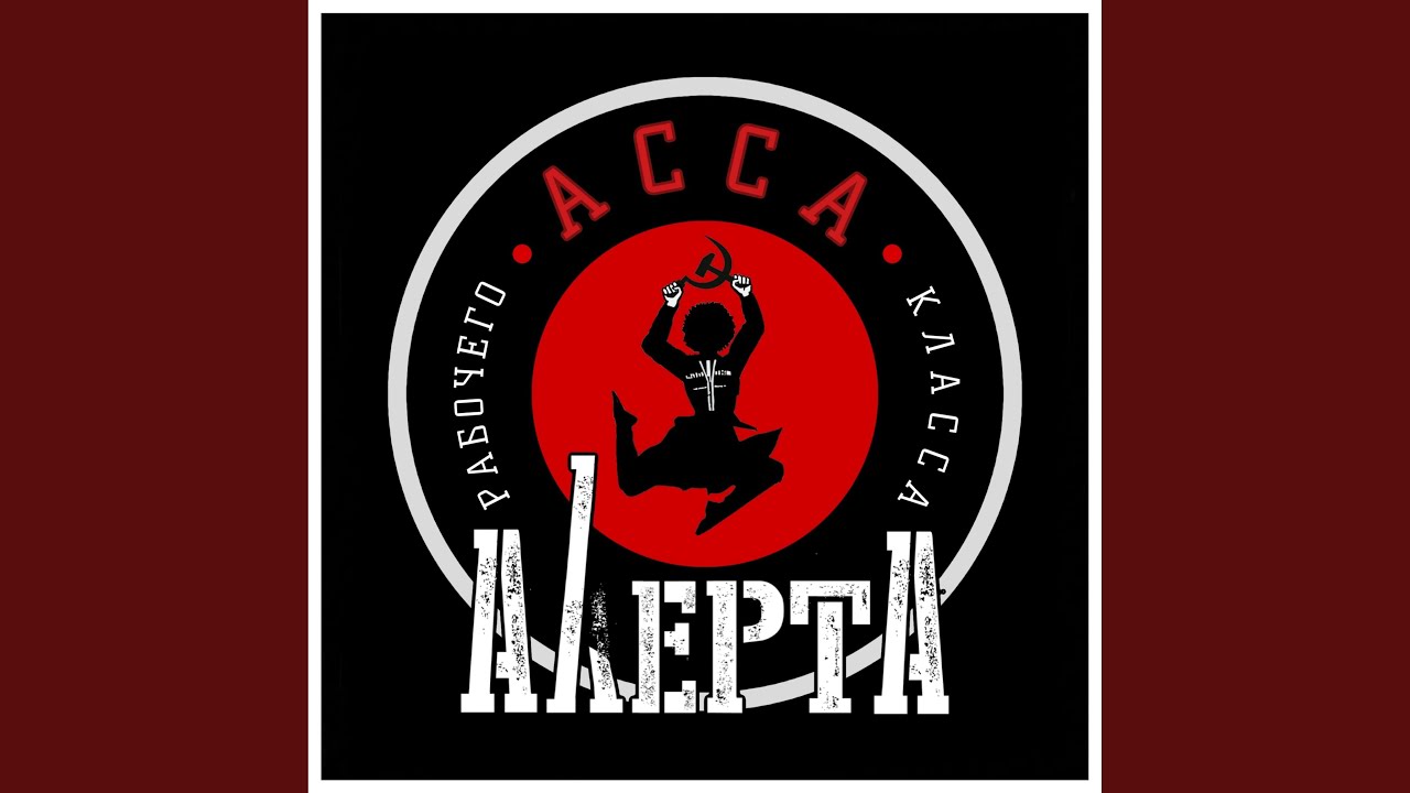 Асса рабочего класса