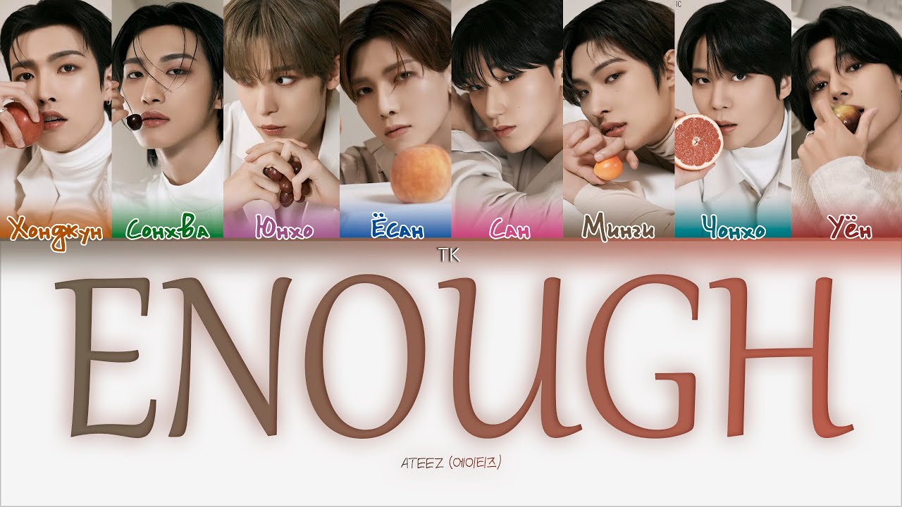 ATEEZ – Enough [ПЕРЕВОД НА РУССКИЙ/КИРИЛЛИЗАЦИЯ Color Coded Lyrics]