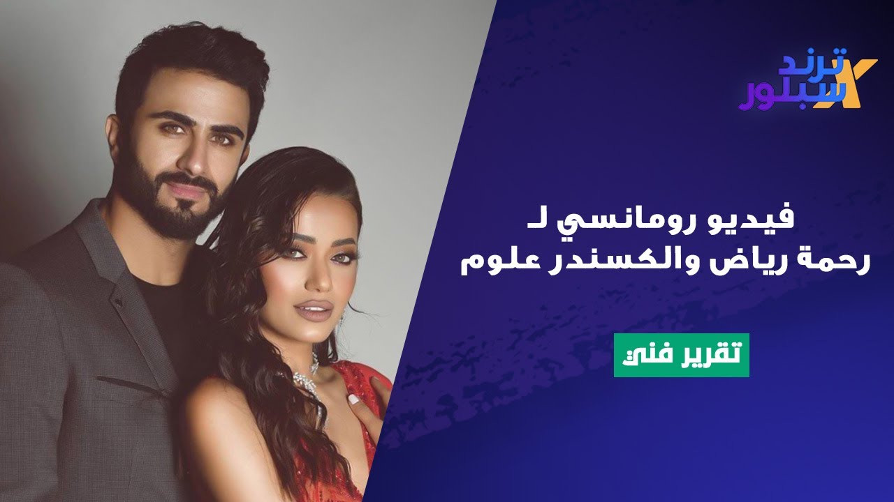 الكسندر علوم يحتضن زوجته رحمة رياض في كواليس 
