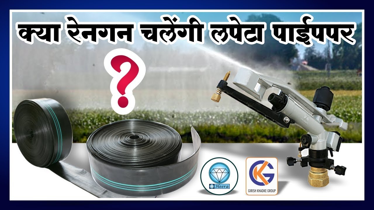 क्या रेनगन चलेंगी लपेटा पाईपपर ?, Will Rain gun sprinklers work on flexible pipe?