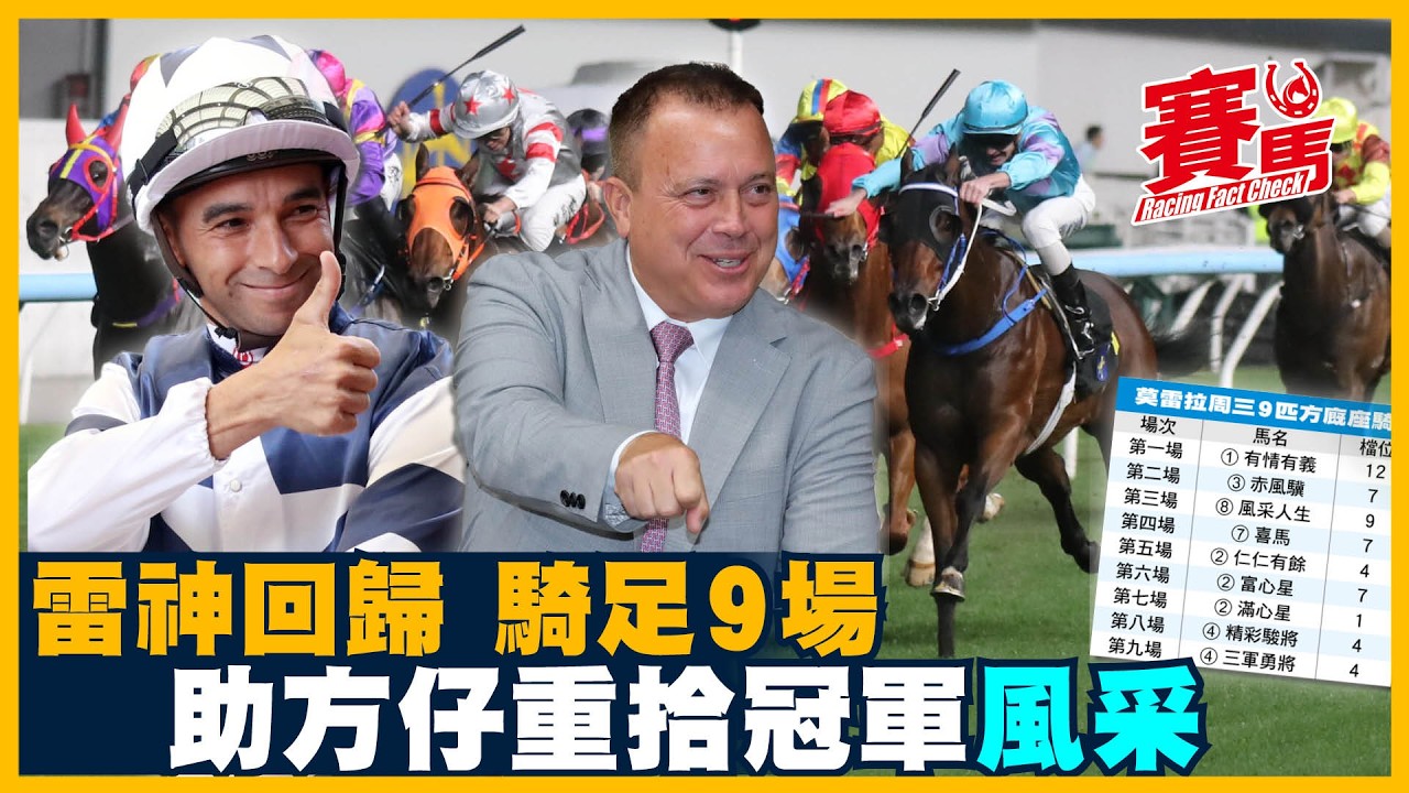 賽前Highlights｜雷神回歸騎足9場助方仔重拾冠軍風采  喜馬加六分無阻力  三軍勇將狀態已重拾勝時水準  滿心星兩次跑谷草C加3欄都未逢敵手 CC中文字幕#賽馬FactCheck