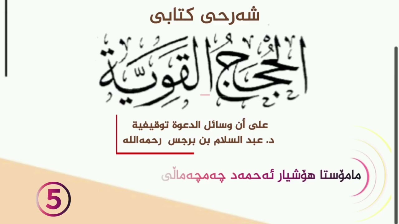 💢‏شەرحی كتابى الحجج القوية على أن وسائل الدعوة توقيفية...وانەی/ 5🎤مامۆستا هۆشیار ئەحمەد چەمچەماڵی