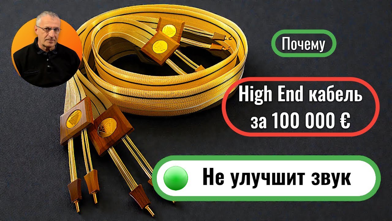 Как вас разводят на HIGH END кабелях и как правильно выбрать кабель