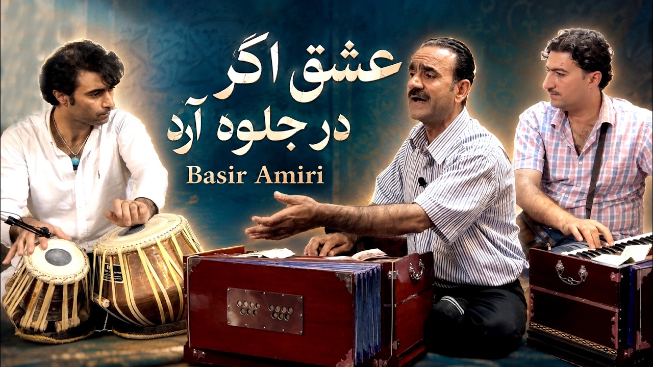 بصیر امیری - عشق اگر در جلوه آرد | Basir Amiri - Eshq Agar Dar Jelwa Arad