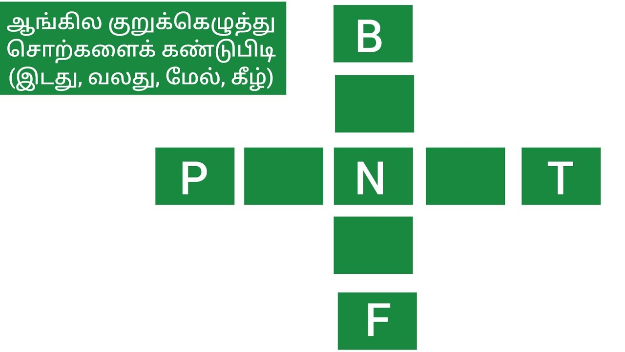 ஆங்கில குறுக்கெழுத்து சொற்களைத் கண்டுபிடி (இடது, வலது, மேல், கீழ்)