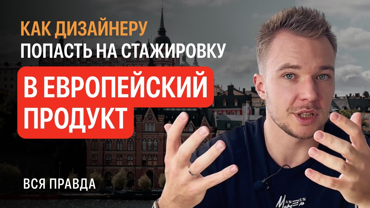 Как дизайнеру попасть на стажировку в Европе