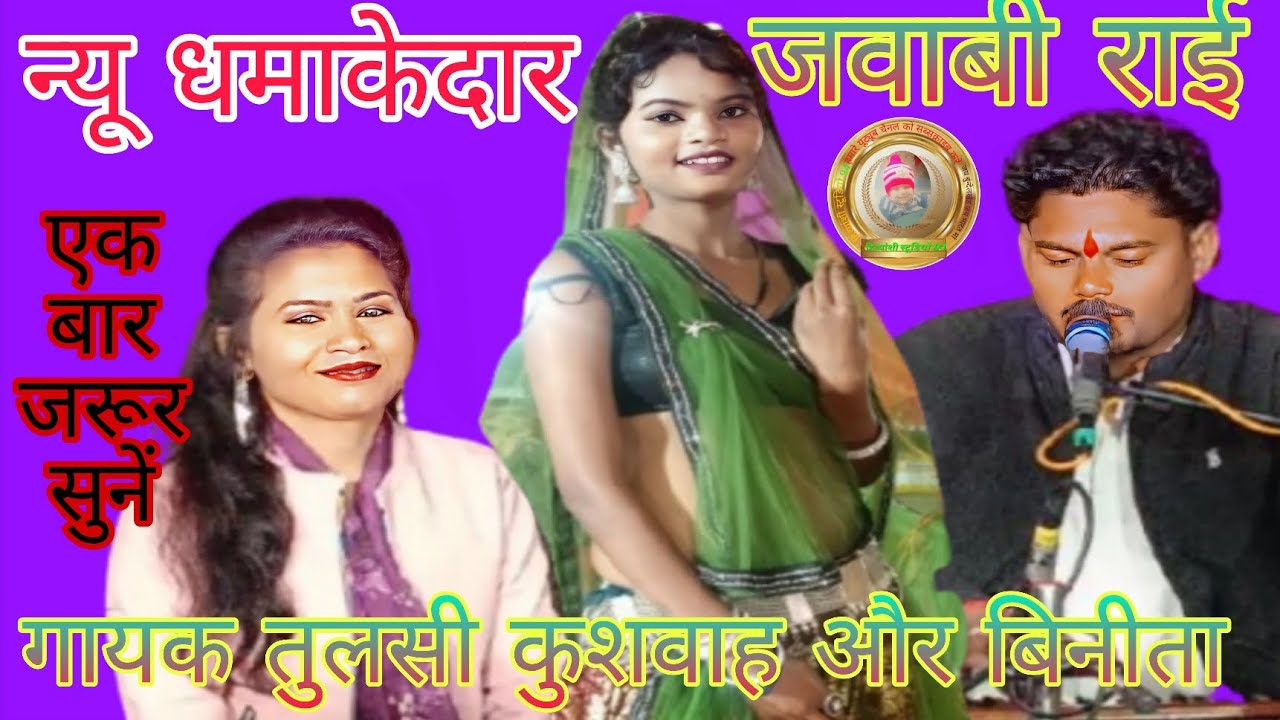 मायके में मजा  #जवाबी राई गायक तुलसीराम कुशवाहा और विनीता कुशवाहा 