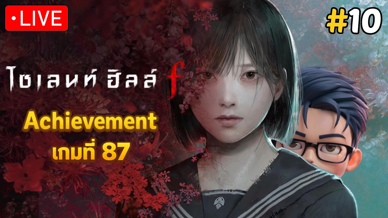 [🔴LIVE] เก็บ Achievement เกมที่ 87 | Silent Hill f (พากย์ไทย) #10