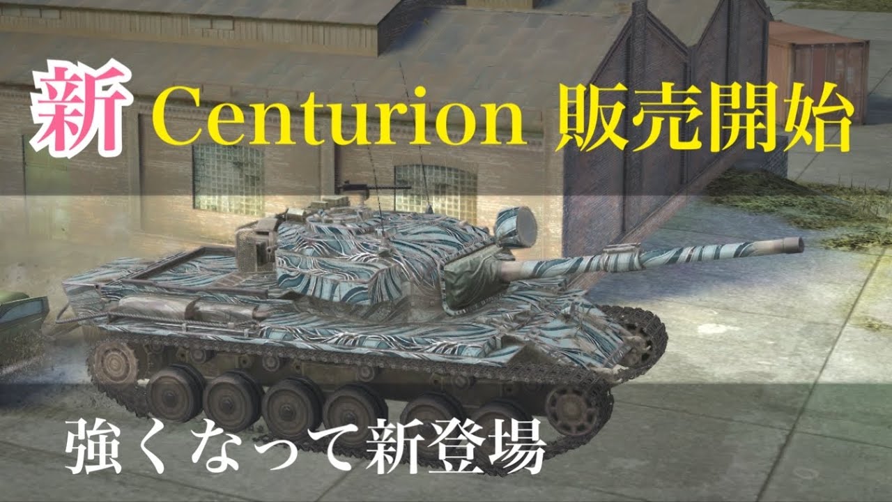 通常センチュより強いってマジ？Centurion 5/1の気になる性能とは [ゆっくり実況] WoT Blitz