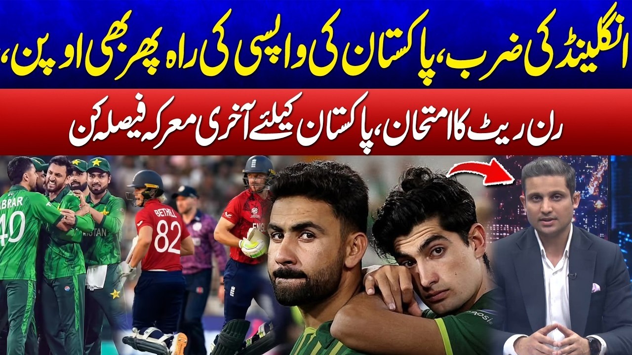 England Strikes, But Pakistan’s Comeback Path Still Open! - T20 World Cup 2026