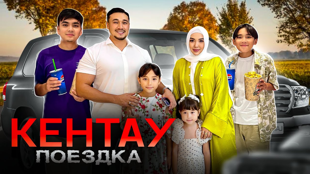 КЕНТАУ поездка🚗🛣️🏘️ Тойга бардық | Өте қызықты видео🤩🥰❤️