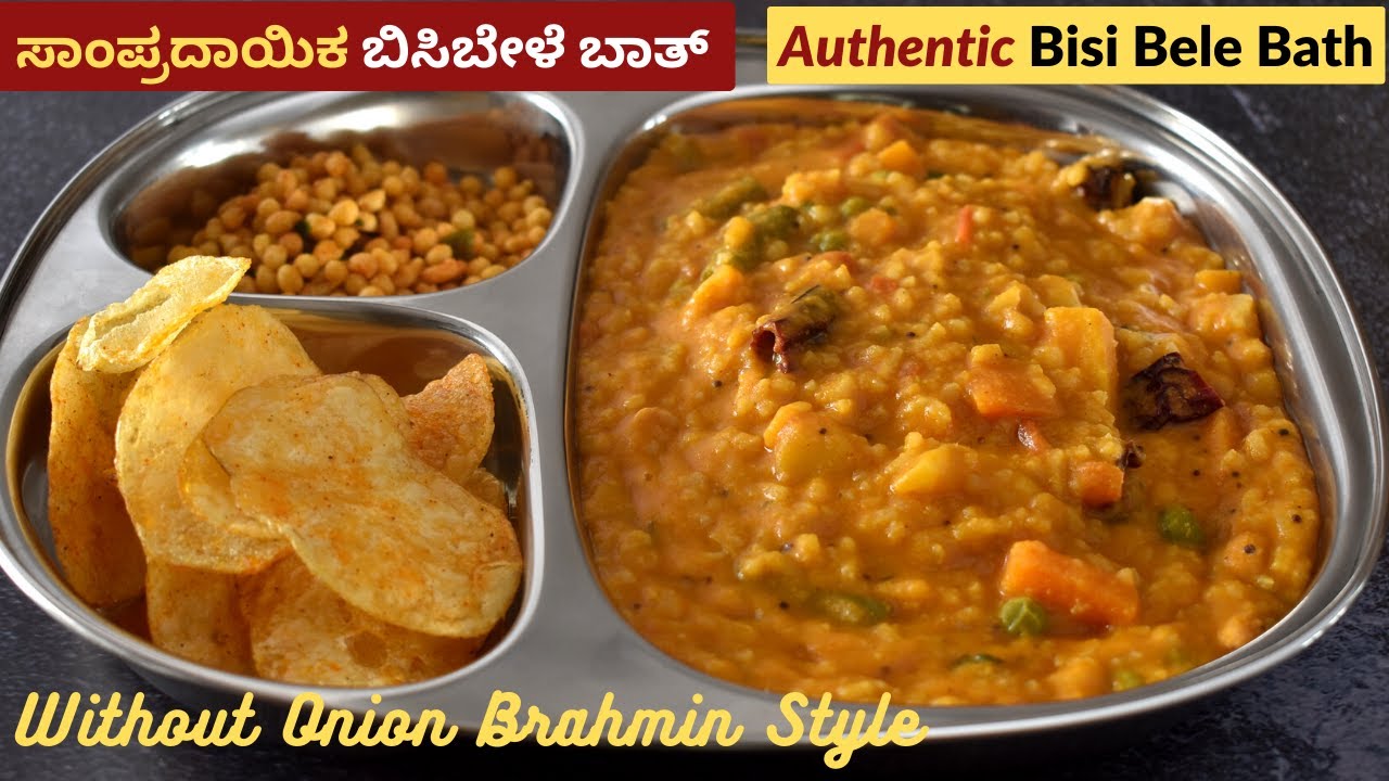 ಈರುಳ್ಳಿ ಹಾಕದೇ ಮಾಡಿ ಈ ಸಾಂಪ್ರದಾಯಿಕ ಬಿಸಿಬೇಳೆ ಬಾತ್ | Brahmin Style Bisibelebath without Onion
