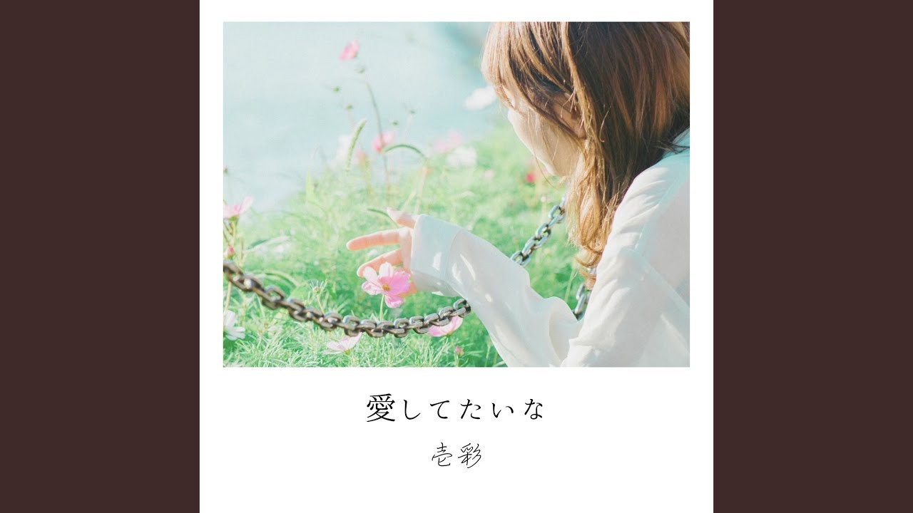 愛してたいな