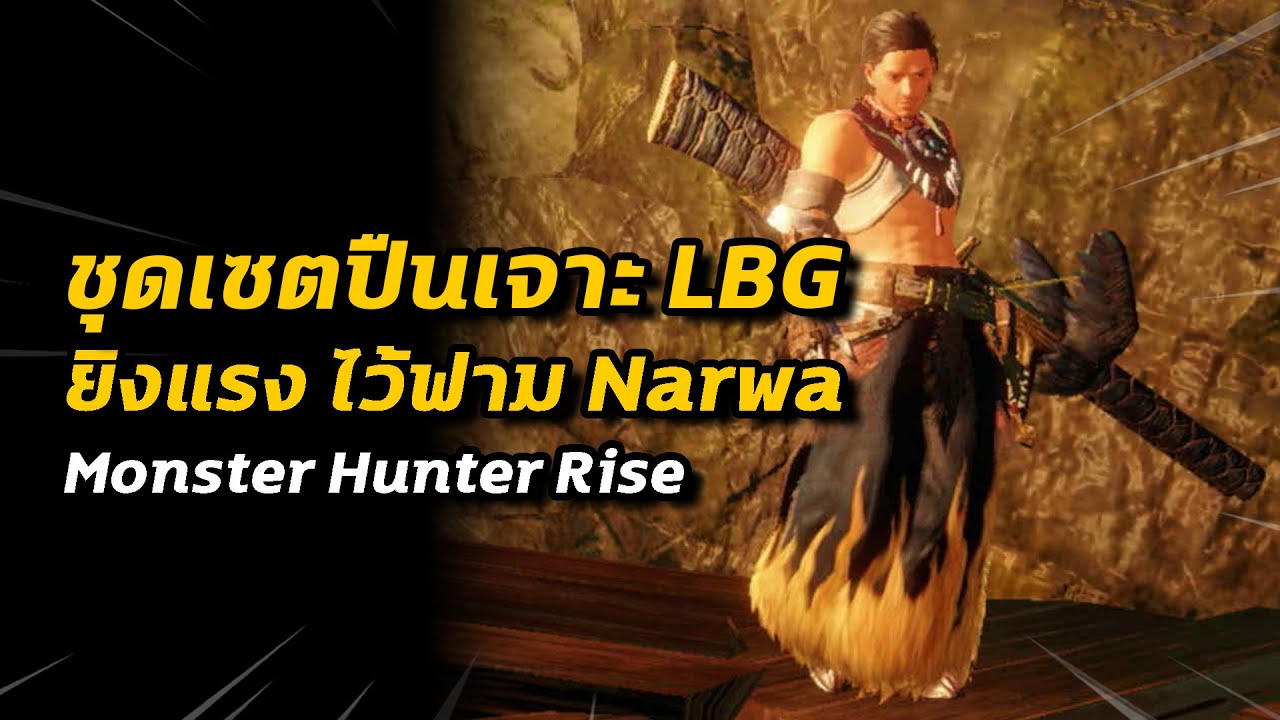 ชุดเซตปืนเจาะ LBG ยิงแรง ยิงรัว เอาไว้ฟาม Narwa | Monster Hunter Rise