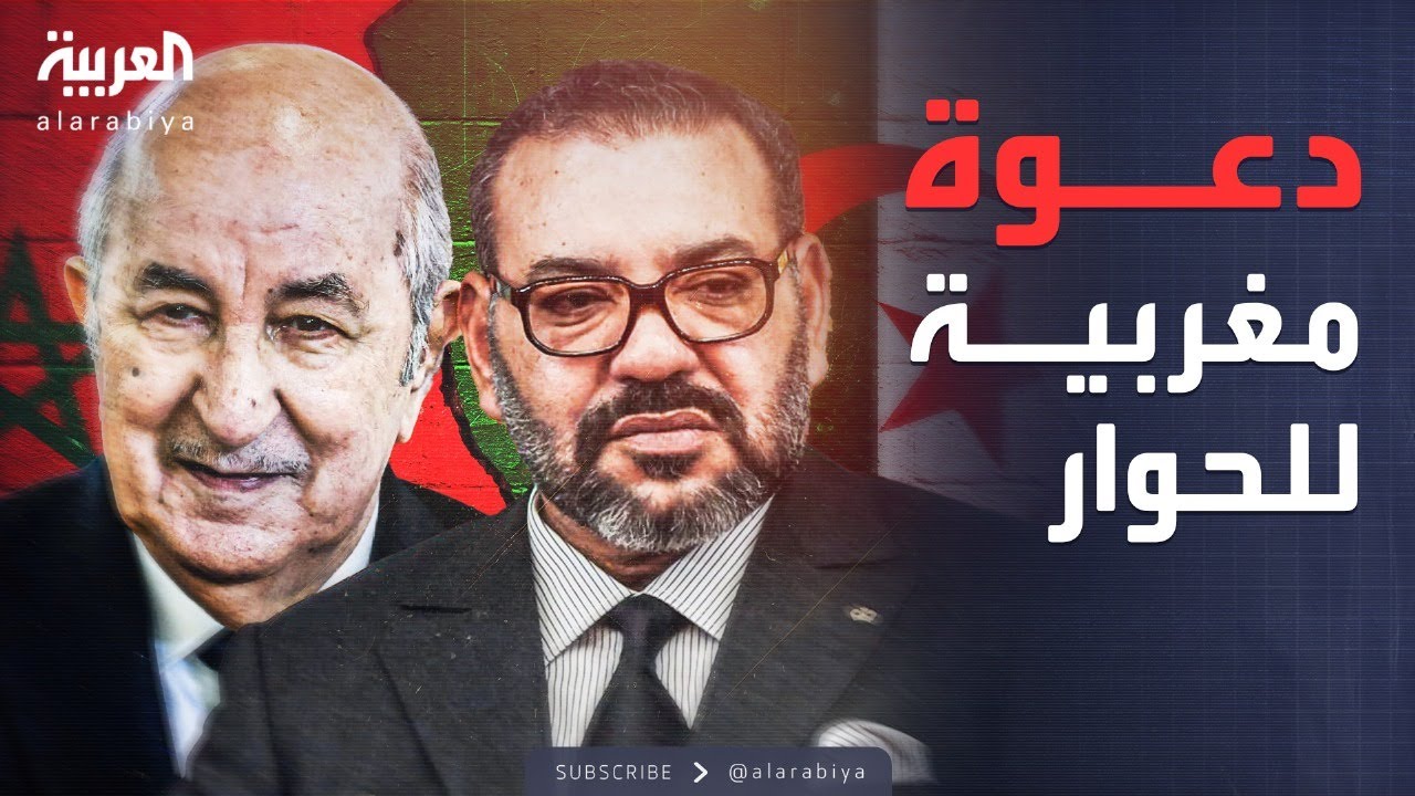 بعد قرار مجلس الأمن.. ملك المغرب يدعو الجزائر للحوار