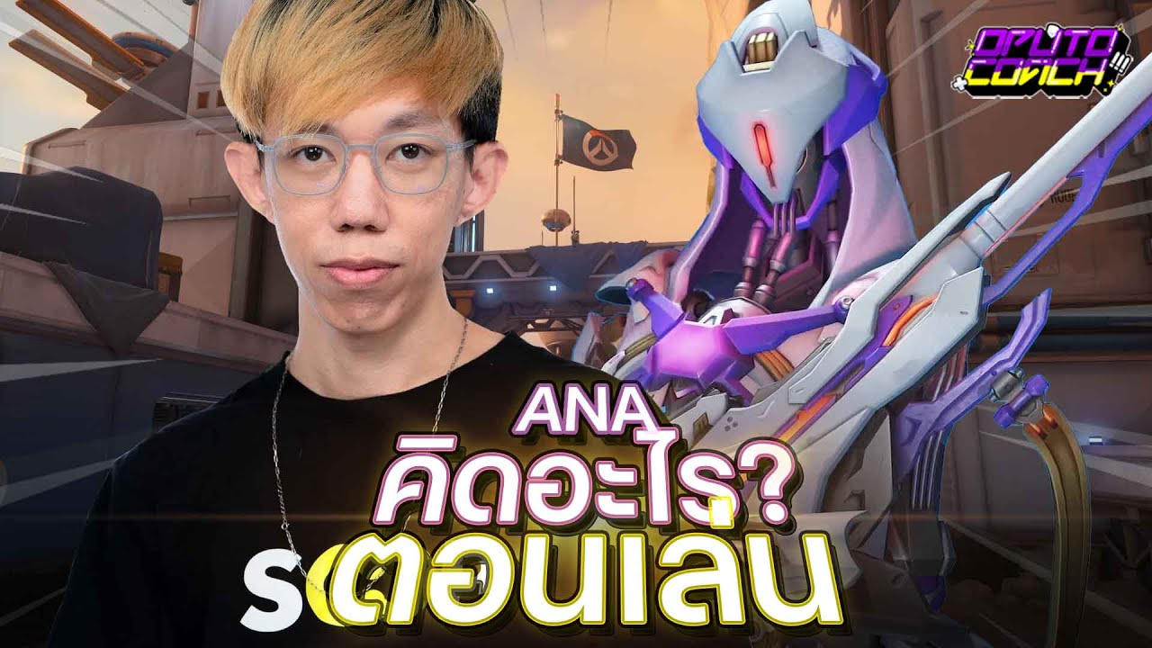 oPuTo คิดอะไรตอนเล่น EP27 : เพื่อนเล่นลิงเลยต้องหยิบ Ana มาส่ง