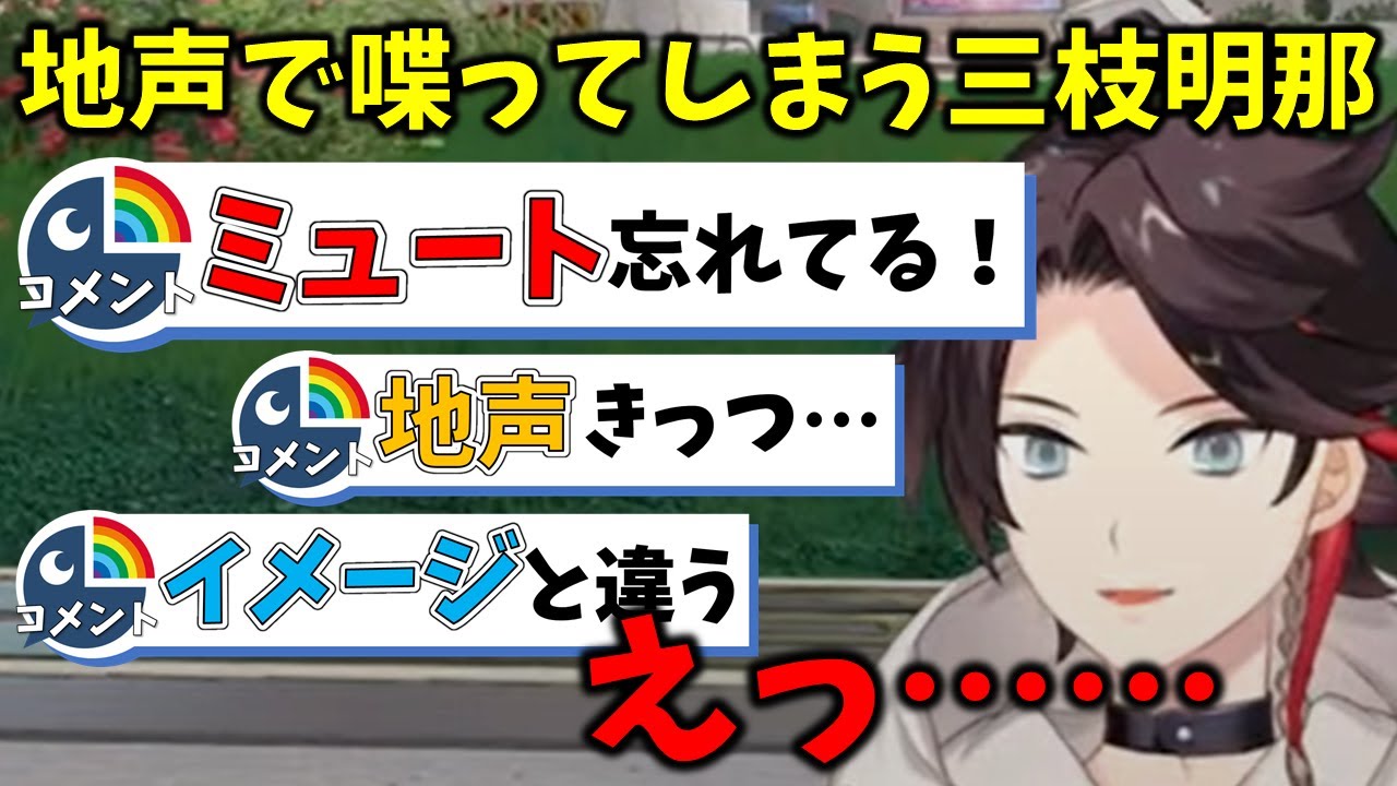 【安心してください、茶番ですよ】地声が配信に載ってしまった上に、アーカイブを非公開にし忘れる三枝明那【切り抜き/にじさんじ】