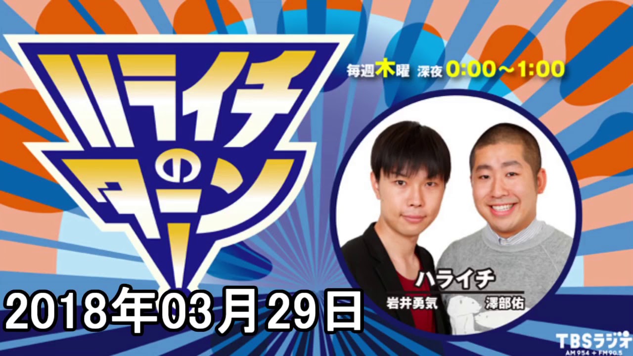 ハライチのターン！ 2018年3月29日