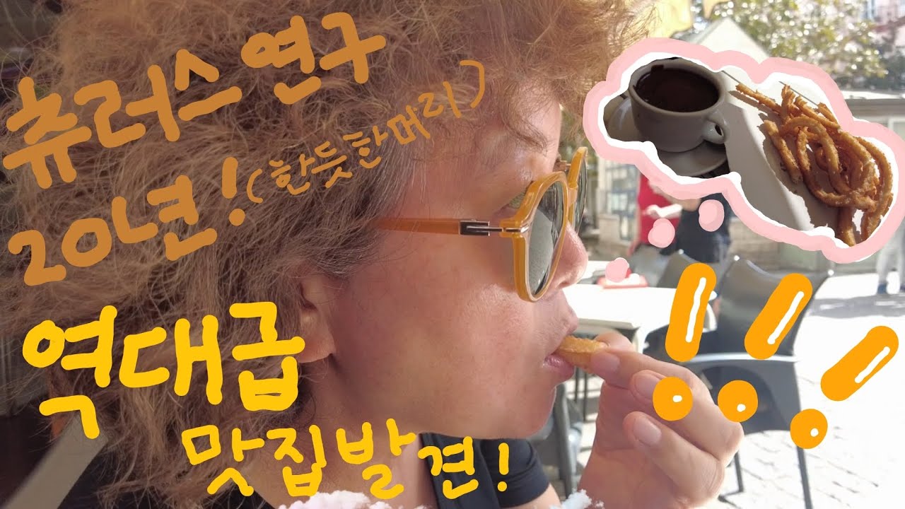 [엄마랑 유럽여행 / 까디스] 은주띠가 인정한 스페인 츄러스 역대급 맛집이 까디스/카디스/카디즈에..?!