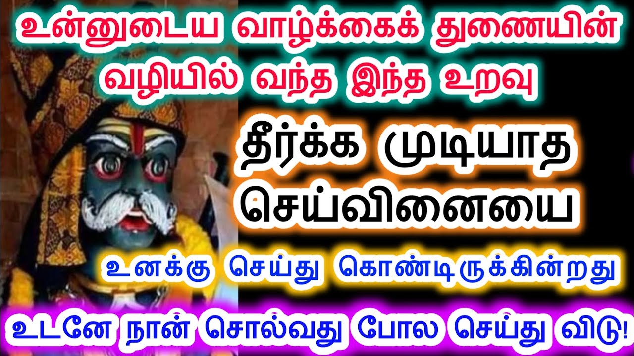 இந்த உறவுதான் தீர்க்க முடியாத செய்வினையை செய்கின்றது.கருப்பசாமி/Sri pathinettam padi Karuppasamy.