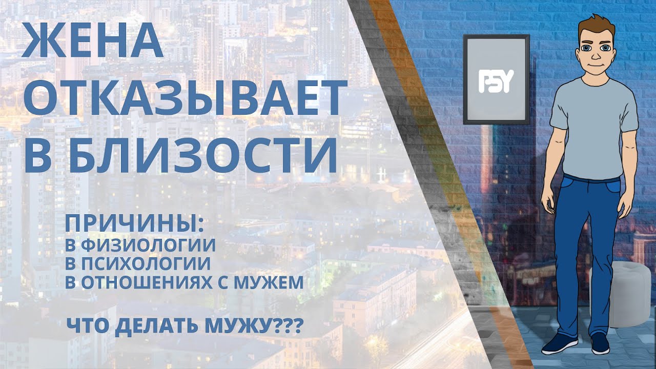 Жена не дает мужу. Почему отказывает в близости и что делать, если не хочет? Психология и физиология