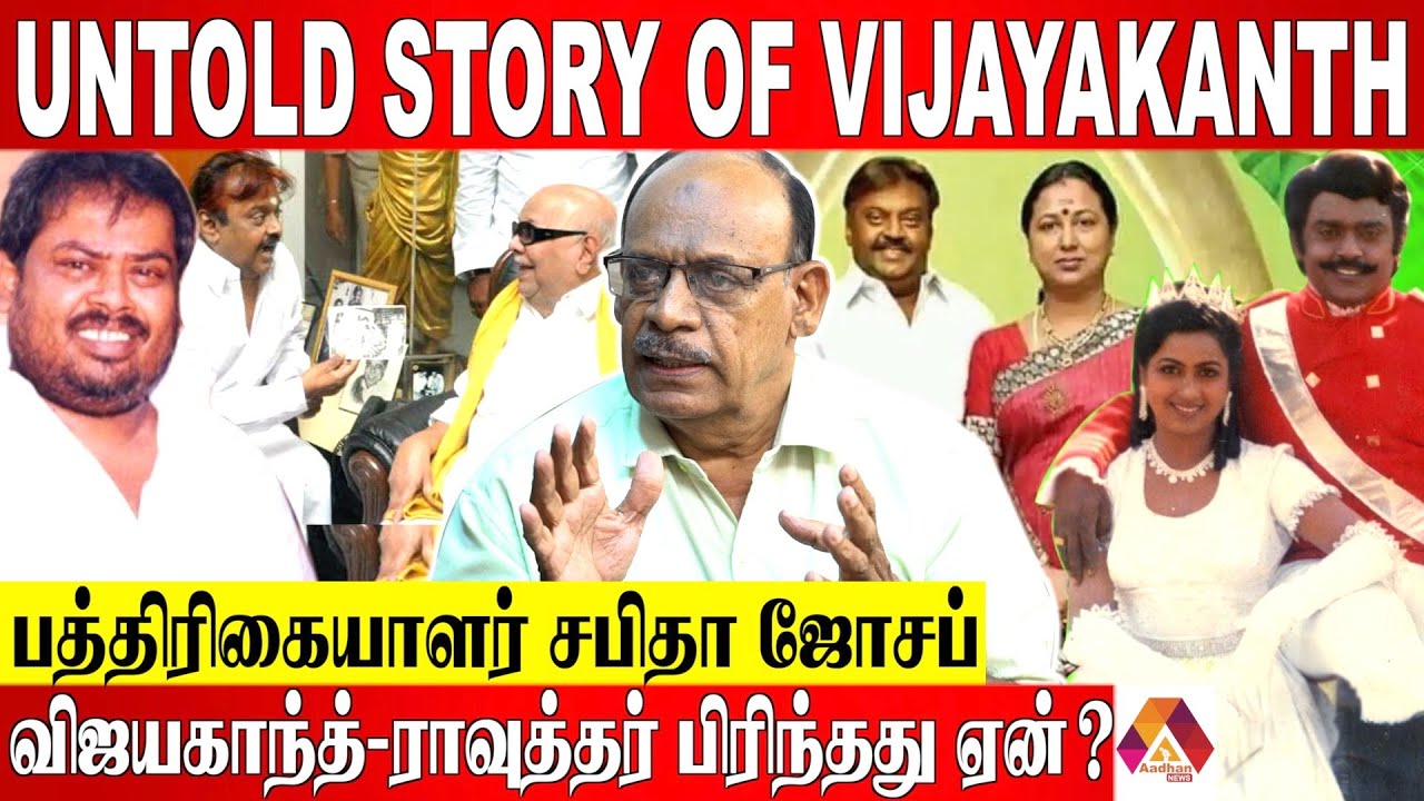 விஜயகாந்தின் பாதையை மாற்றிய நபர் - பத்திரிகையாளர் சபிதா ஜோசப் | Vijayakanth Story | Aadhan News