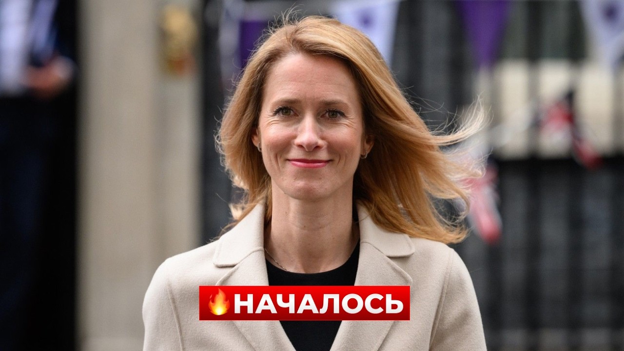 Это ЗАТРОНЕТ ПУТИНА! Важный ПЛАН ЕВРОПЫ. Каллас объявила все детали / Новини.LIVE