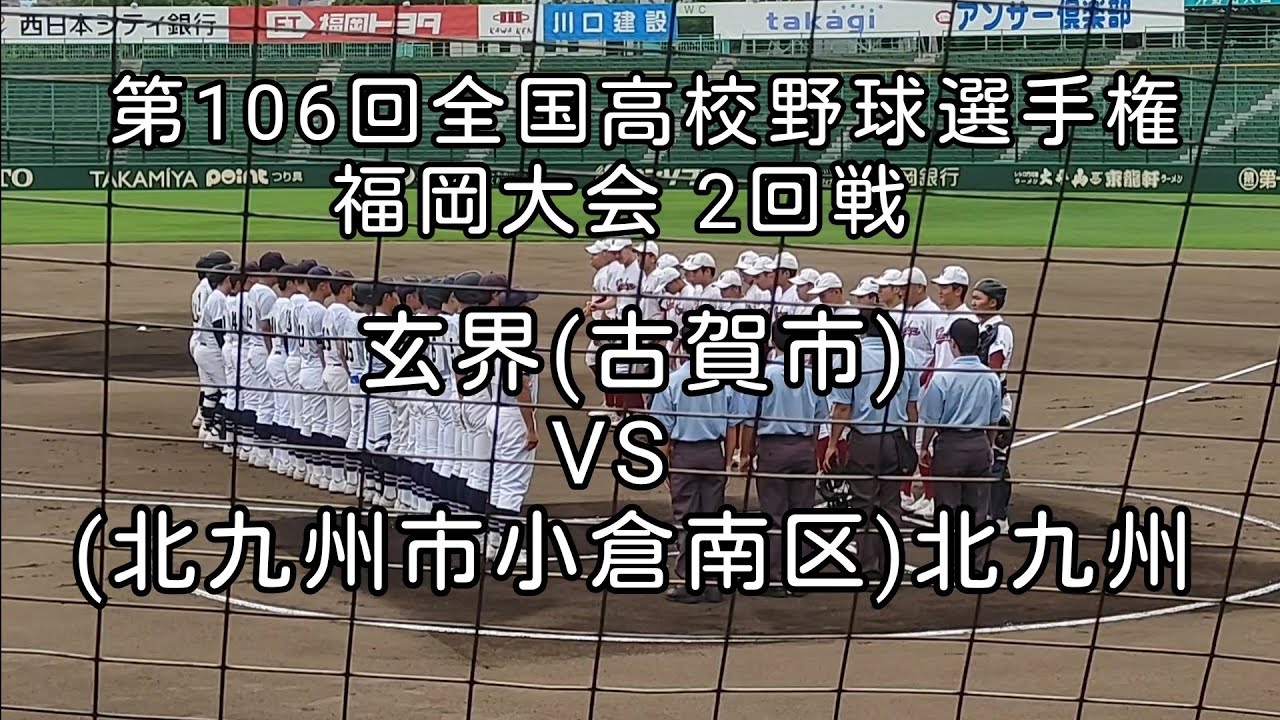 [高校野球]第106回全国高校野球選手権福岡大会2回戦 玄界VS北九州　2024年6月29日