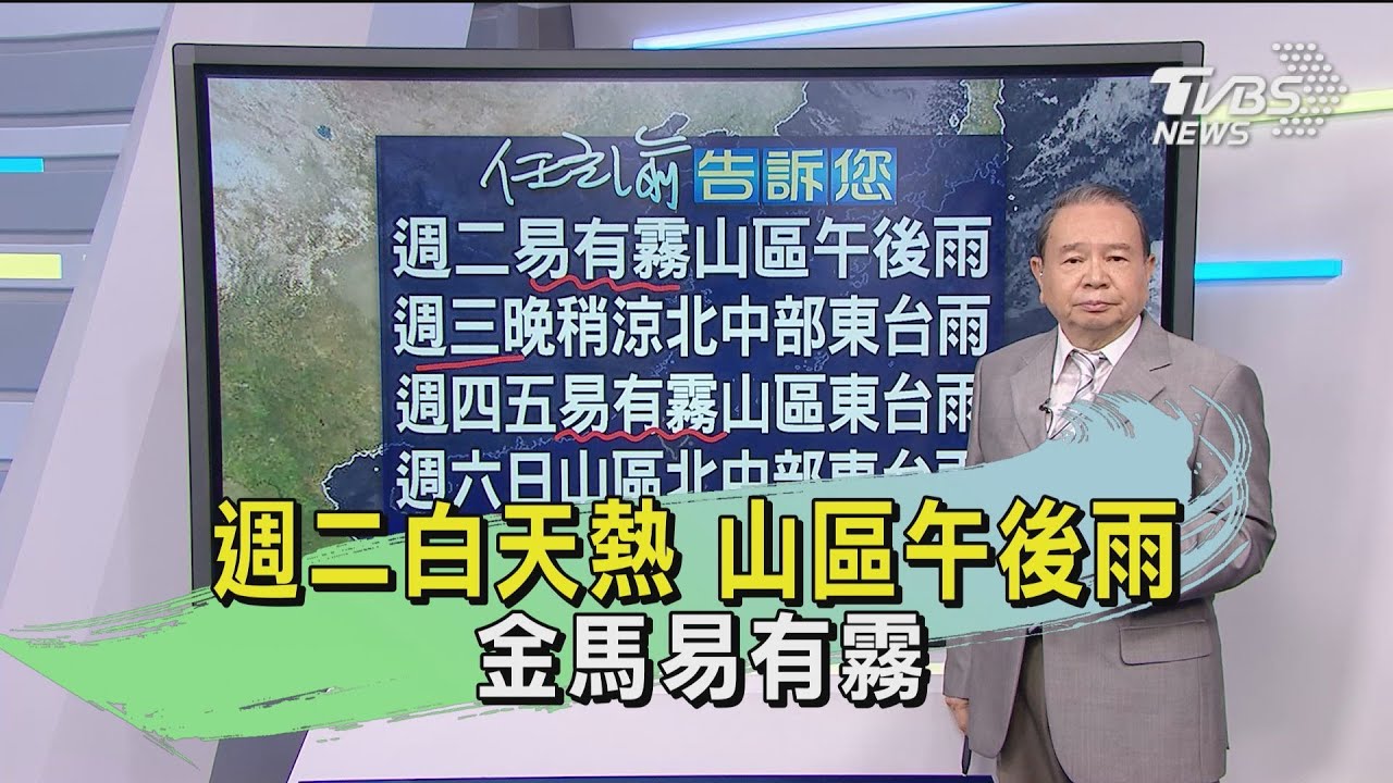 週二白天熱 山區午後雨 金馬易有霧｜TVBS新聞