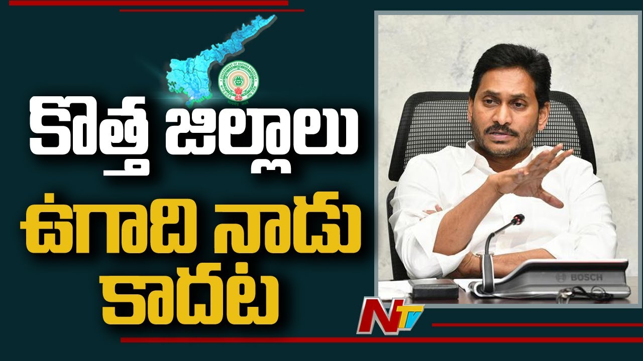 Andhra Pradesh to have 13 New Districts from April 4 l NTV