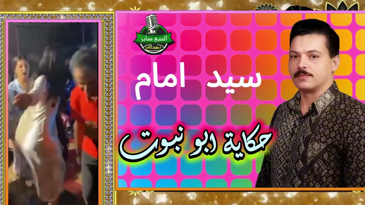 سيد امام حكاية ابو نبوت