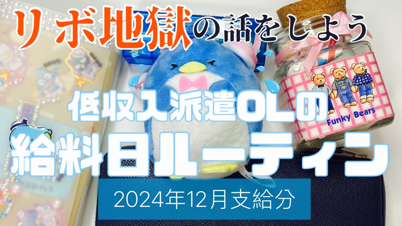 【過去イチしゃべってます】2024年12月支給分　給料日振分ルーティン　音声あり｜低収入派遣社員｜賞与なし｜一人暮らし（🐶）｜副収入あり【アラフォーOL】Payday routine