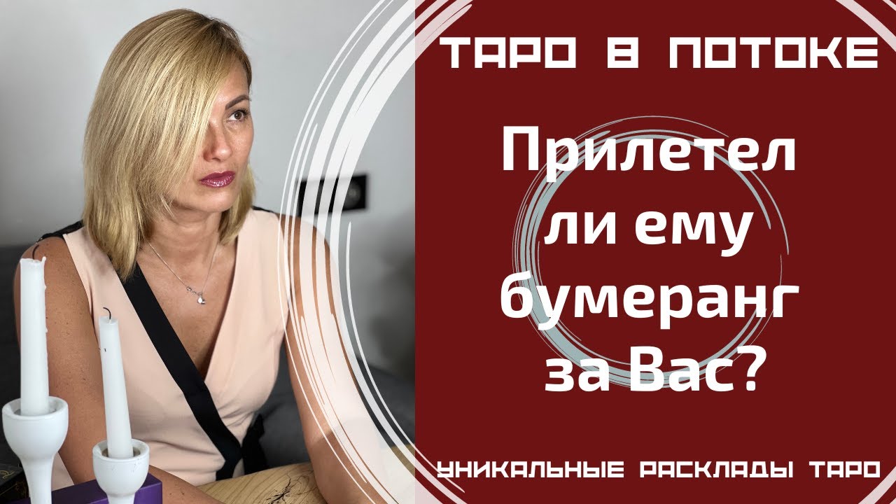 Прилетел ли ему бумеранг за Вас?