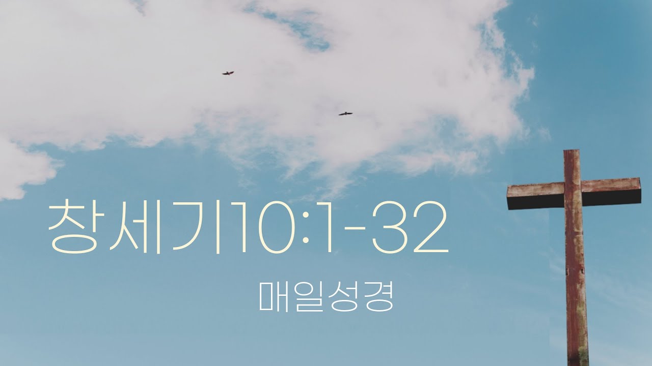 260114 새벽 | 창세기 10:1-32 | 대학촌교회 | 매일성경