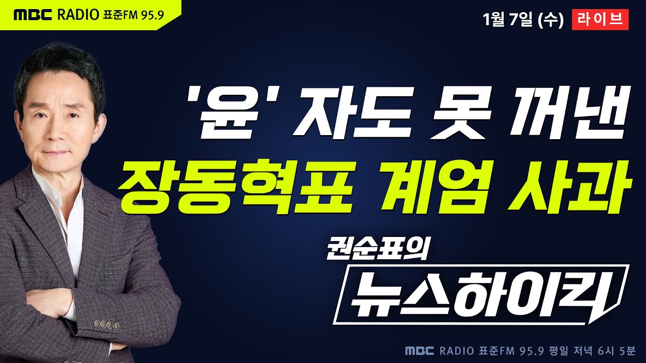 [권순표의 뉴스하이킥] 장동혁, 비상계엄 첫 사과...'윤석열 절연' 언급은 없었다 - 황희두&기추자, 현영준, 이동형, 오윤혜, 정성국, 곽상준