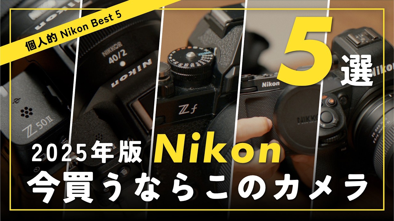 【2025年版】種類が多すぎて選べない人へ。Nikonのおすすめカメラ5選を用途別に完全解説！