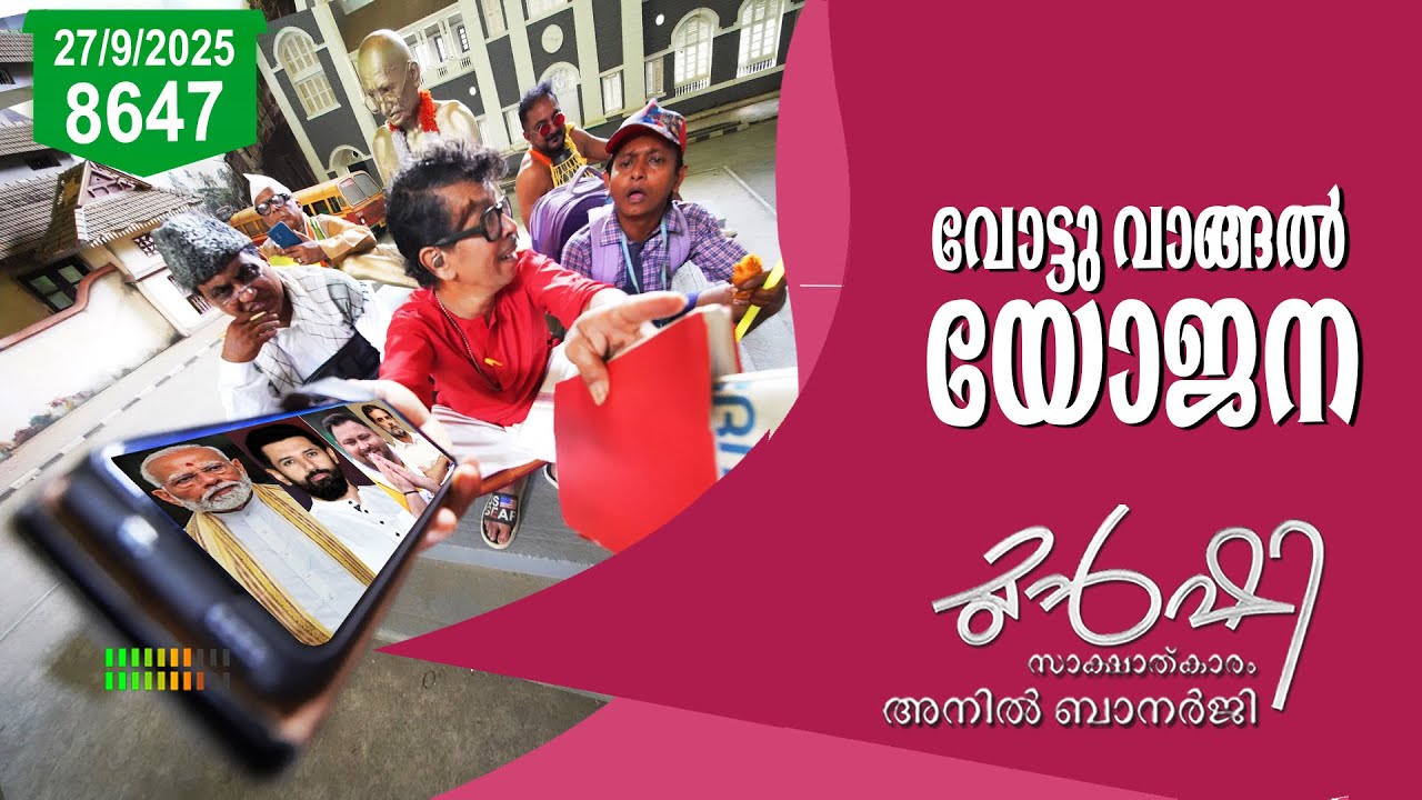 ബീഹാറിൽ ഒരു വോട്ടിന് 10000 രൂപ? | Munshi 27 Sep 2025