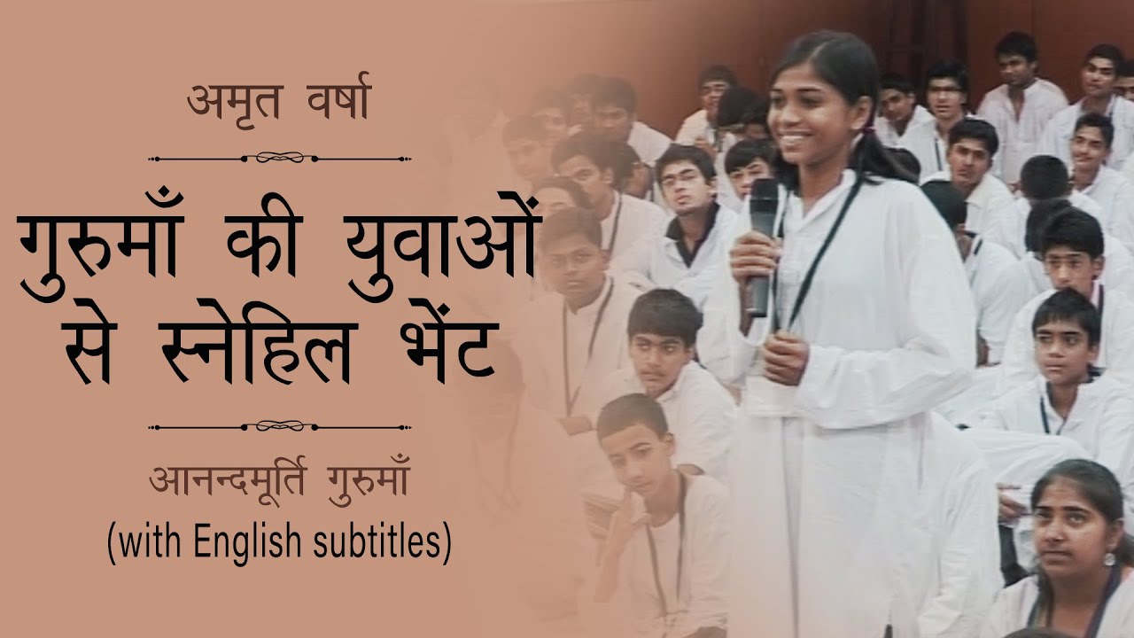 गुरुमाँ की युवाओं से स्नेहिल भेंट | AV Ep 1275 l Daily Satsang 16th August 21 | Anandmurti Gurumaa