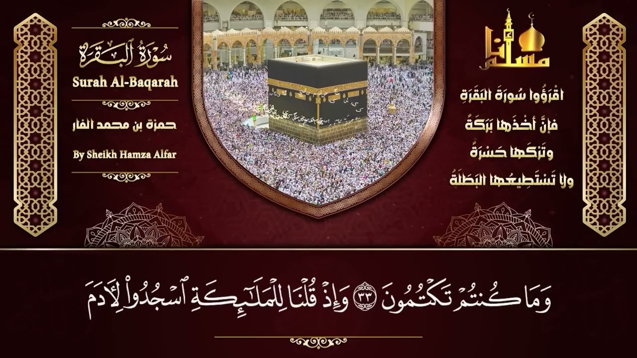 رقية للبيت سورة البقرة، يس، الصافات، الواقعة، الرحمن، الملك شفاء وبركة وحفظ من الشيطان حمزة الفار