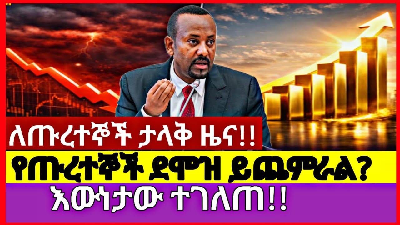የጡረተኞች ደሞዝ ይጨምራል? የመንግስት እውነተኛ መረጃ | Pension Salary Increase in Ethiopia? What Retirees Need to Know