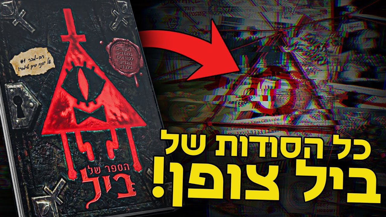 כל הסודות בספר של ביל! 🤯  (ואיך אתם יכולים לקבל אותו!)