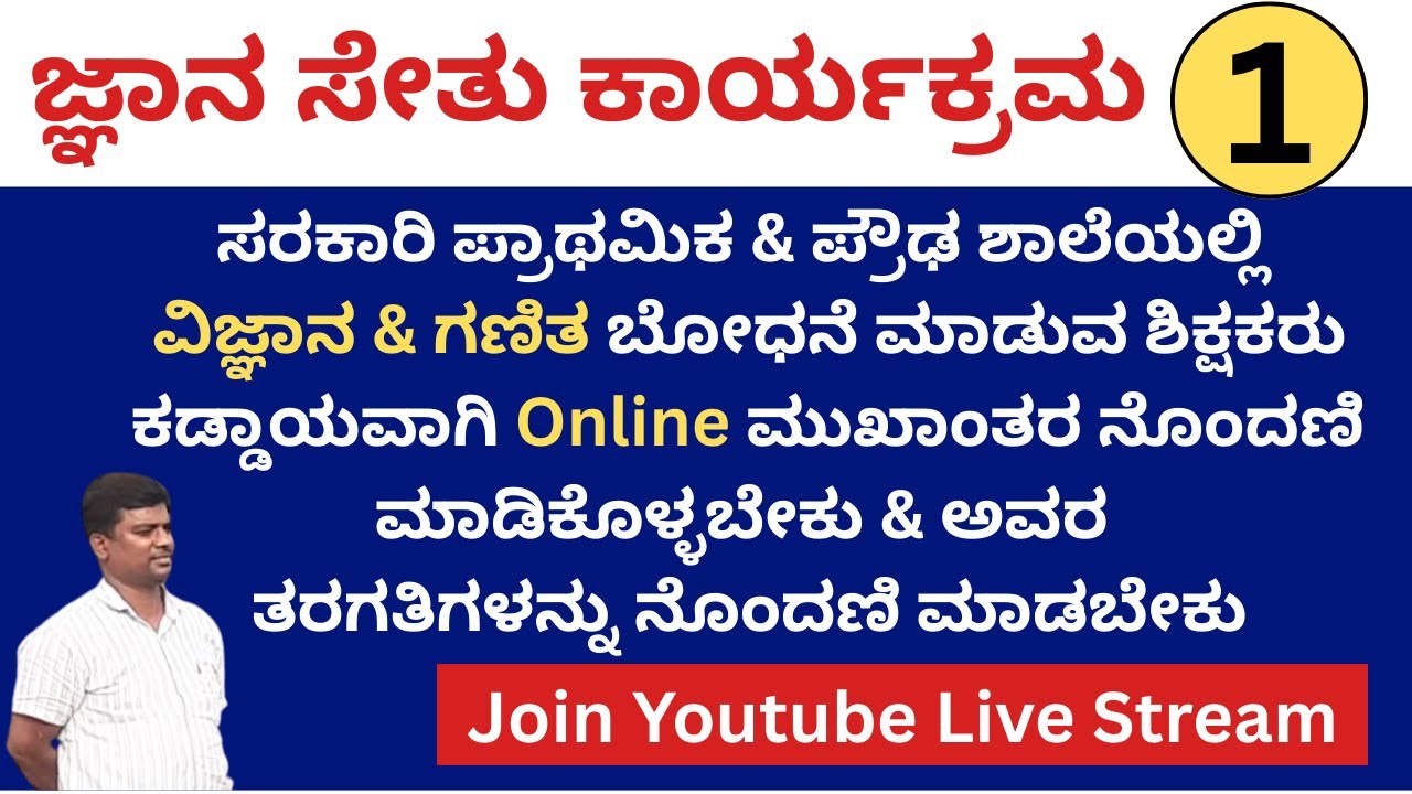 ಜ್ಞಾನ ಸೇತು ಕಾರ್ಯಕ್ರಮ/Register Teachers For Gnyana Sethu/Khan Academy/ಜ್ಞಾನ ಸೇತು ನೊಂದಣಿ