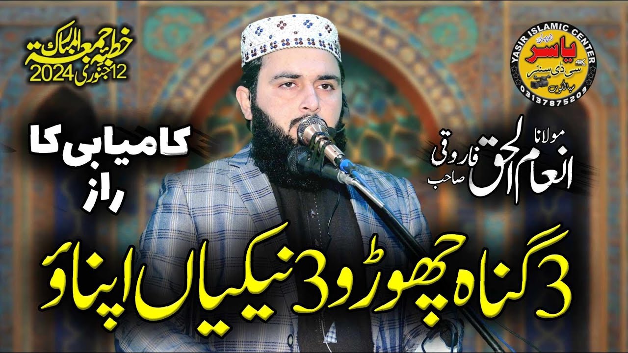 Hafiz InamulHaq Farooqi Shb Topic 3 Gunnah Chooro 3 Naikiya Apnao 12 Jan 2024 Juma | Yasir CD Center