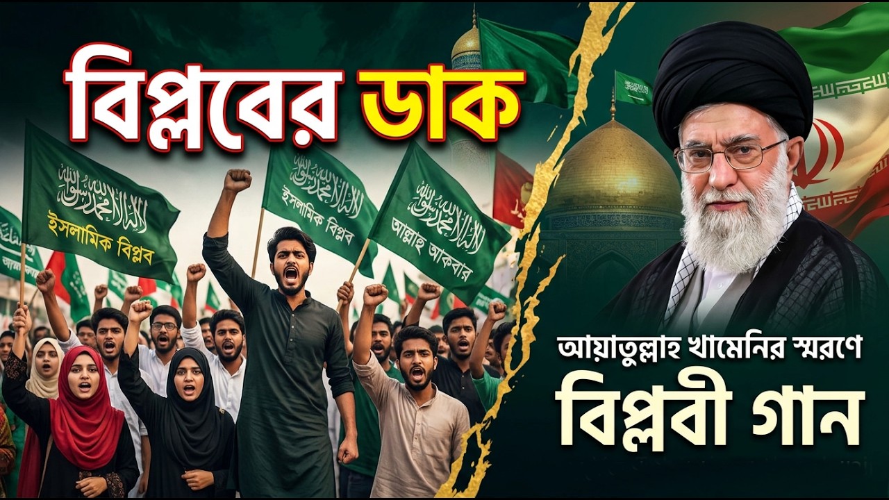 শহীদের রক্ত বৃথা যায় না ।🔥 বিপ্লবী ইসলামি প্রতিবাদী নাশিদ | Ali Khamenei স্মরণে আবেগী  (Voice Only)