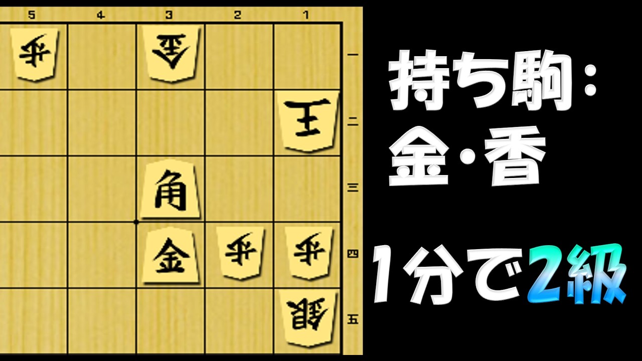 【詰将棋】香の使い方. 1分で2級.