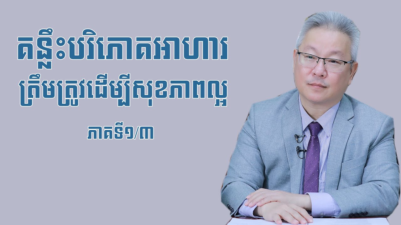 គន្លឹះ​បរិភោគអាហារត្រឹមត្រូវដើម្បីសុខភាពល្អ ភាគទី១/៣