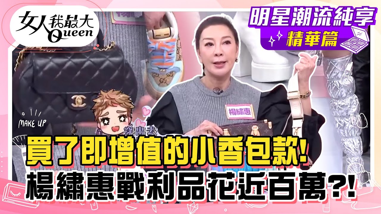【楊繡惠純享版】楊繡惠分享用搶的都要買到！買了即增值的小香包款！命定美靴不一定好穿？！東方人腳板該怎麼選靴？ #女人我最大