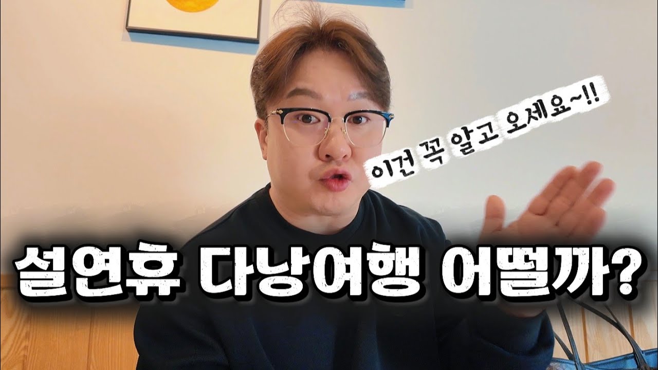 다낭여행! 설 연휴에 오는게 맞을까요? 장,단점 알고오세용~! #다낭 #다낭여행 