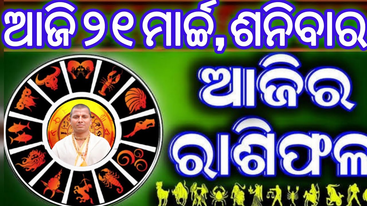 Ajira rasifala | 21 March 2026 ଶନିବାର | ajira rasifala odia | rasifala today|dainika rashifala,